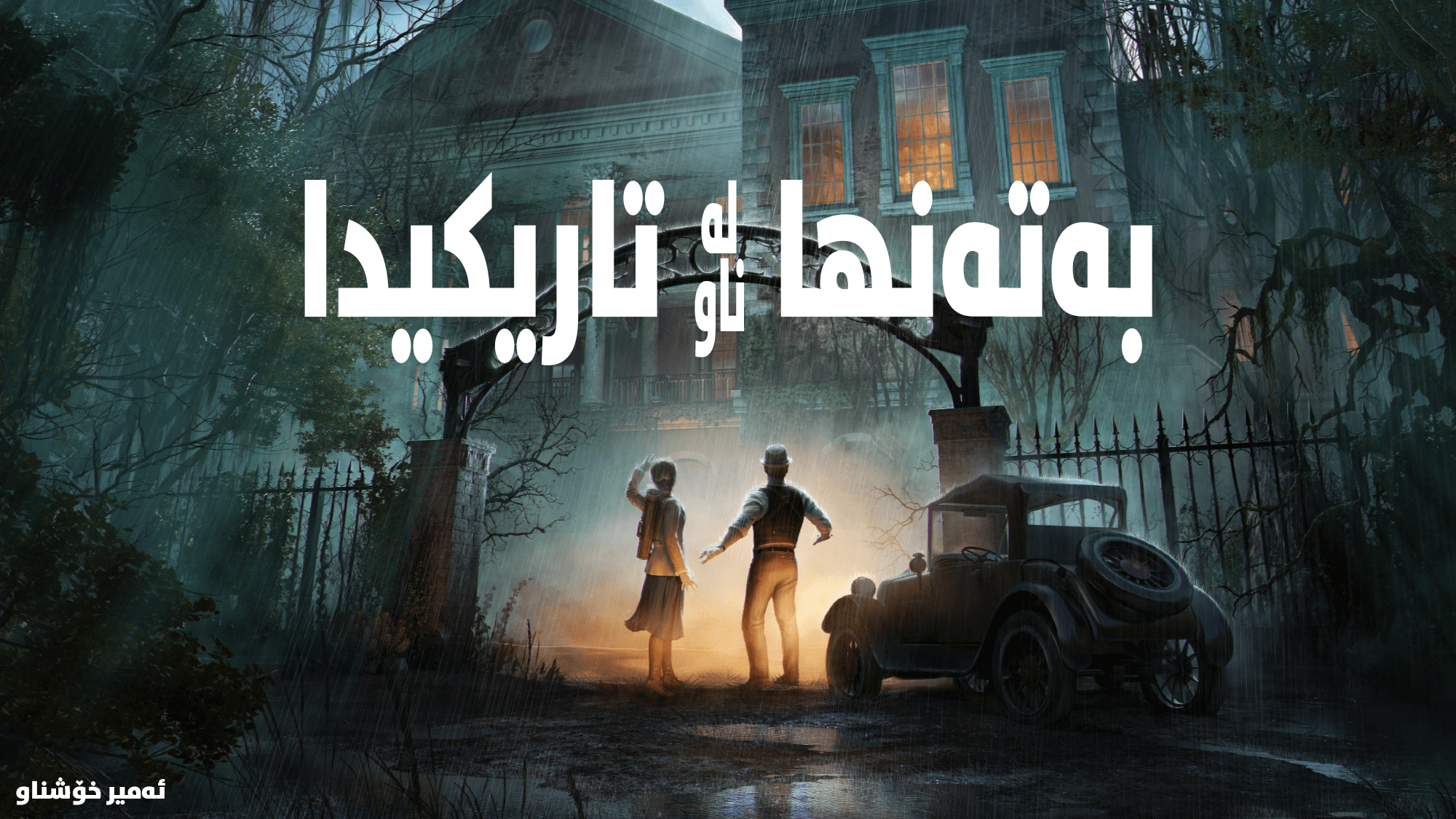 Alone in the Dark main image