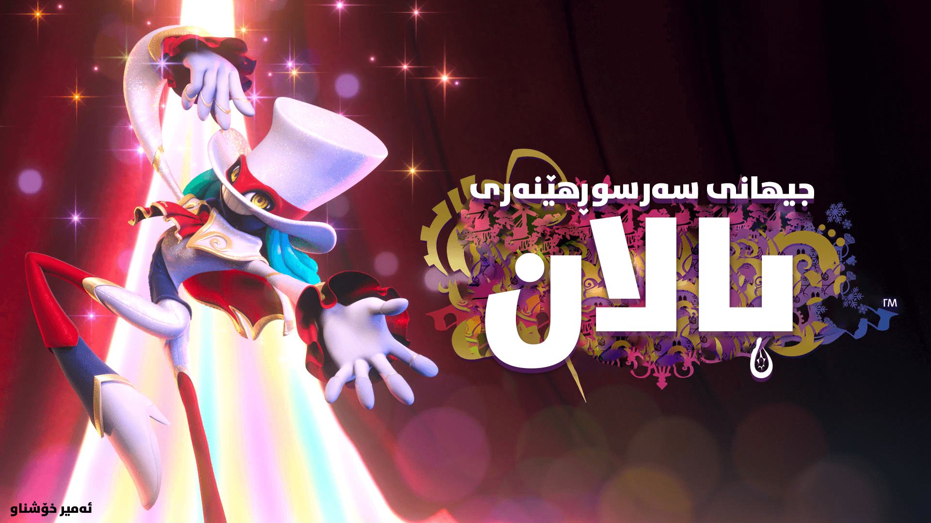 Balan Wonderworld main image