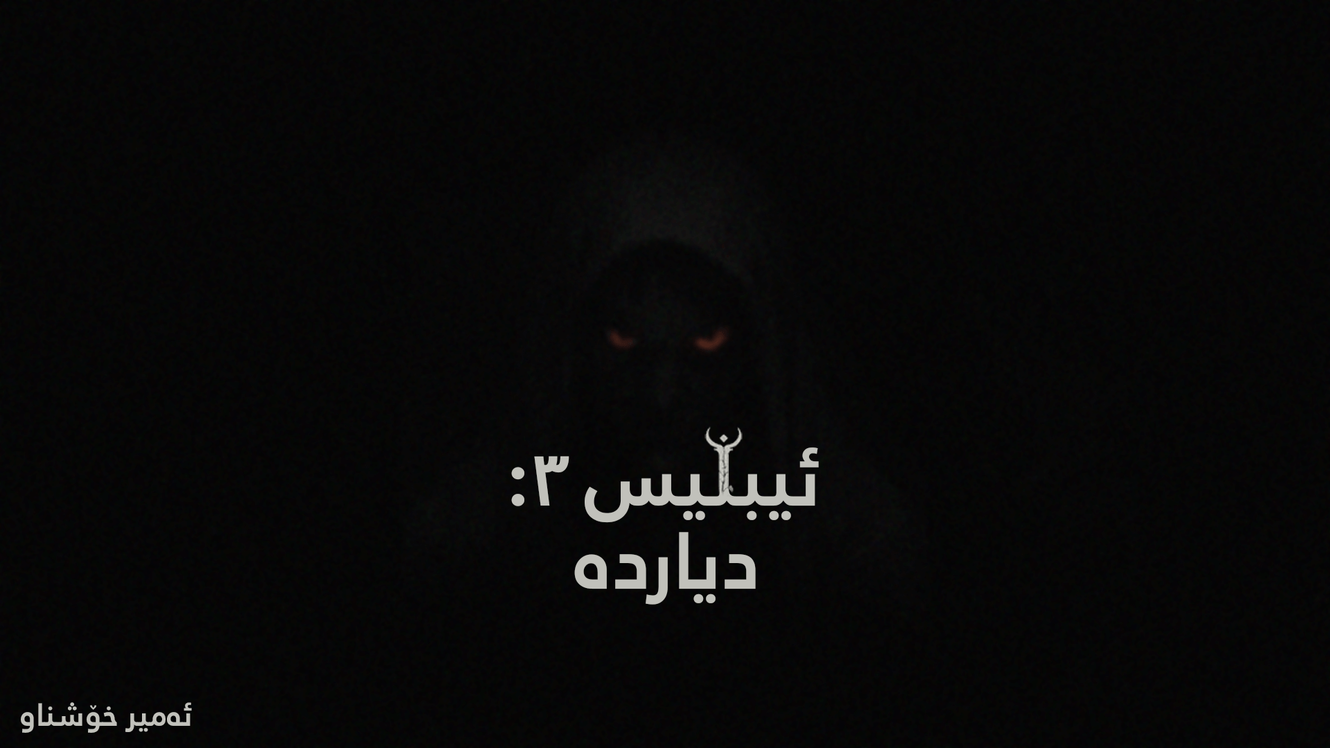 İblis3:Phenomena (Badini) main image