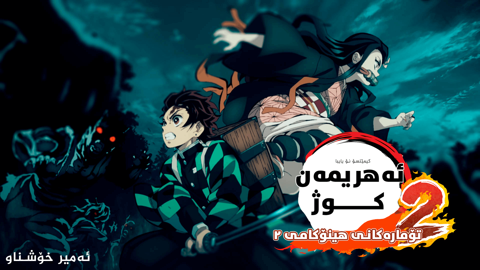 Demon Slayer - The Hinokami Chronicles 2 main image