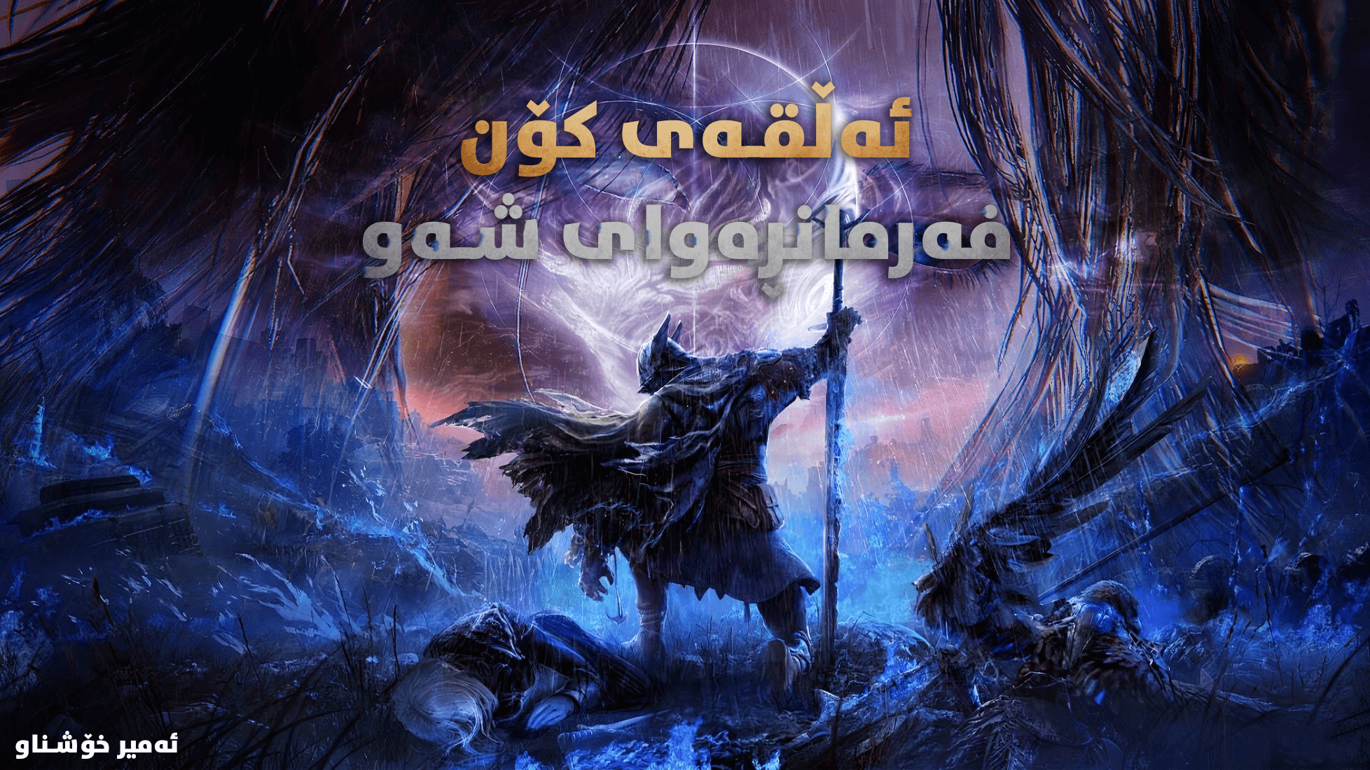 Elden Ring Nightreign main image