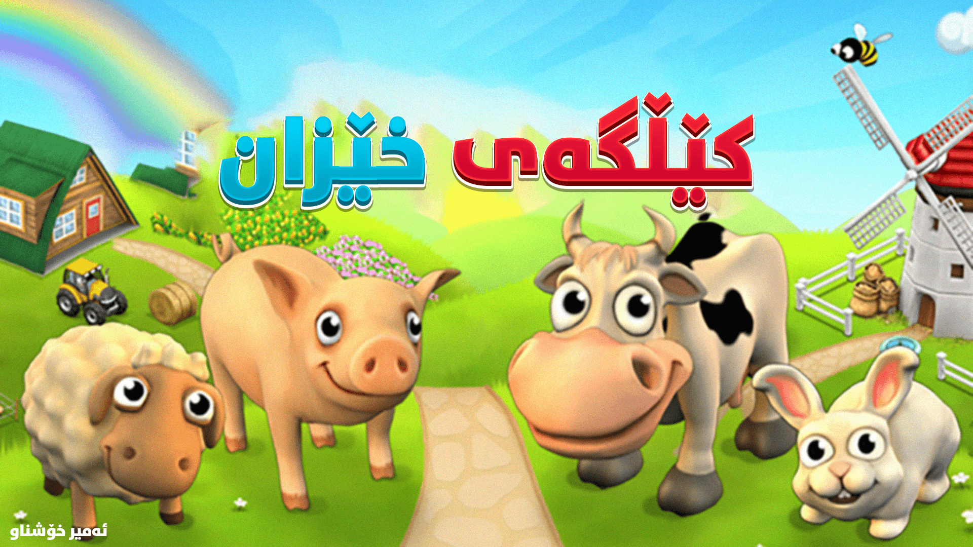 Family Farm Seaside (Android) main image