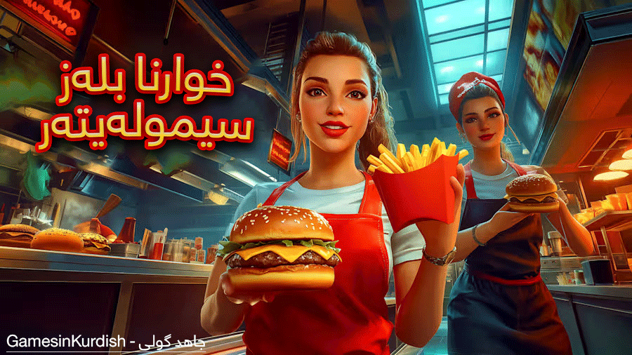 Fast Food Simulator (Badini) main image