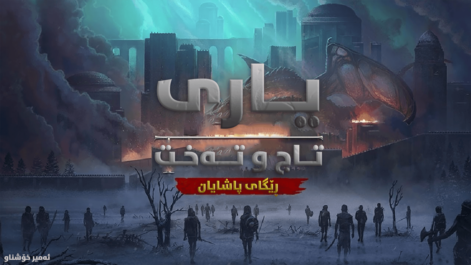 Game of Thrones: Kingsroad main image