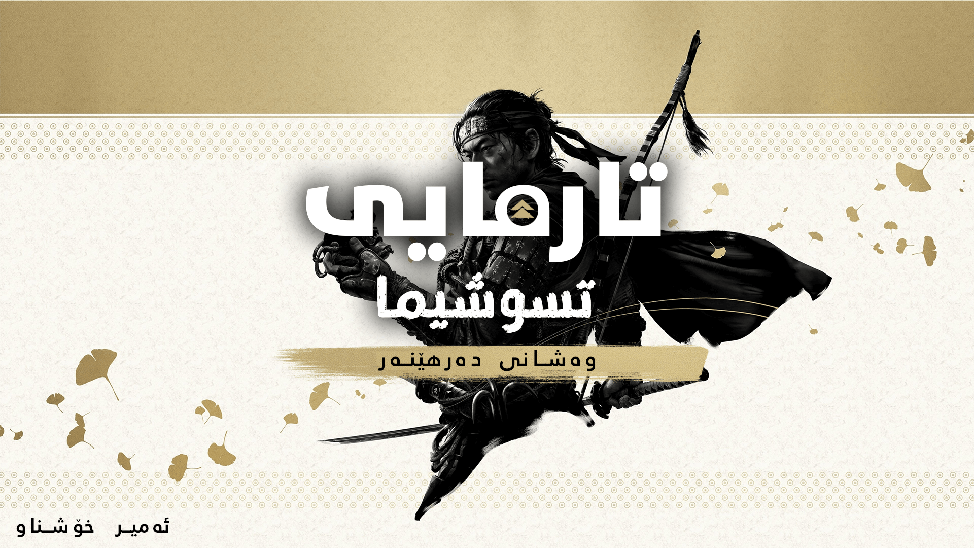 Ghost of Tsushima main image