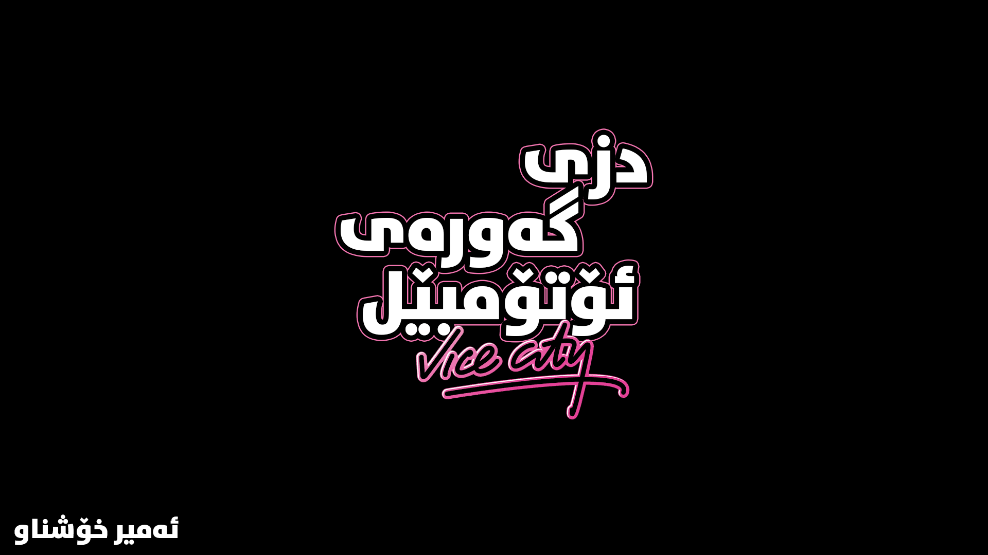 Grand Theft Auto: Vice City – The Definitive Edition main image