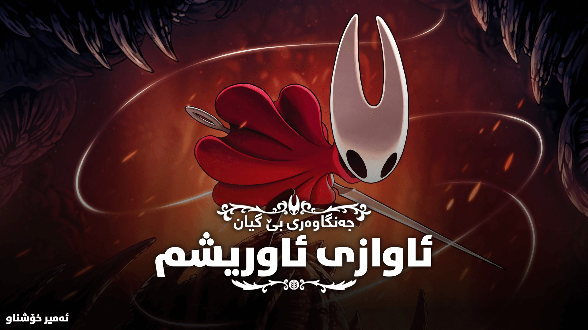 Hollow Knight: Silksong main image