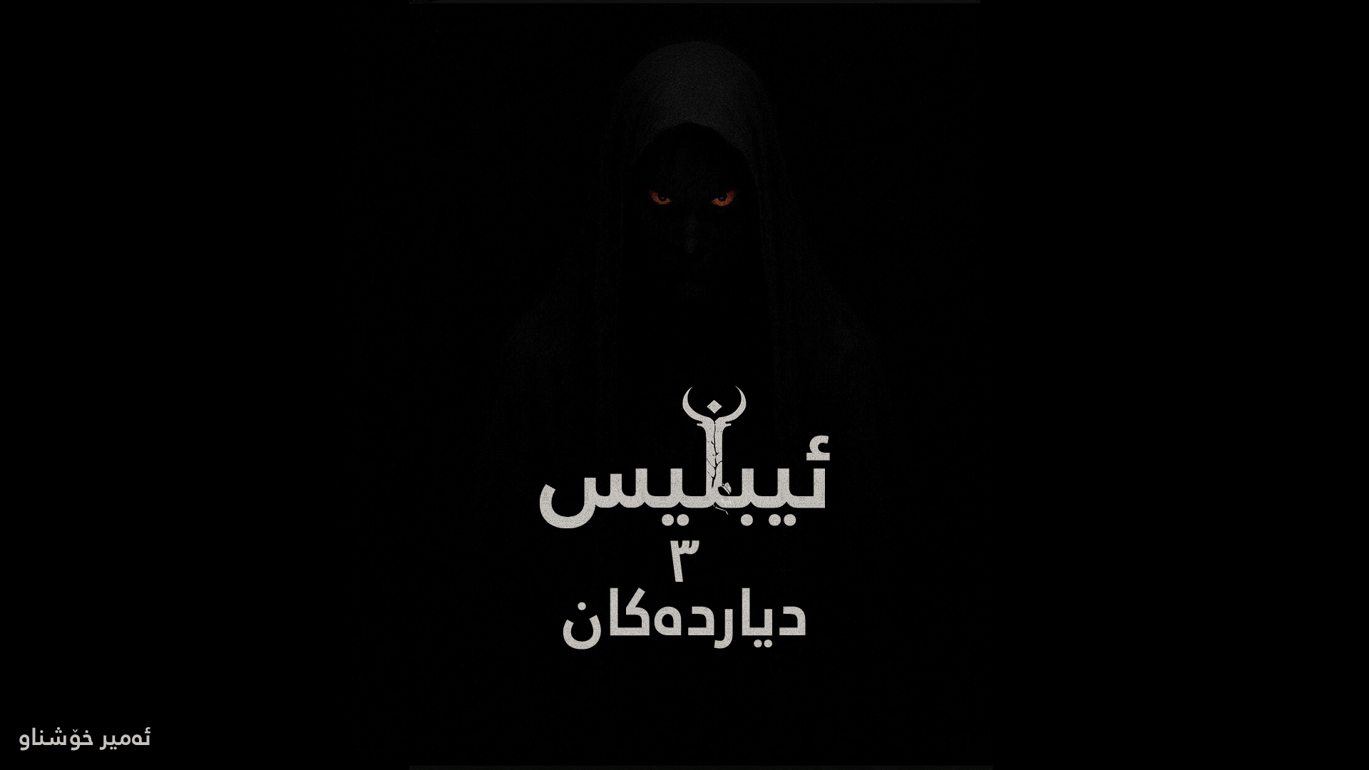 iblis3phenomena (Demo) main image