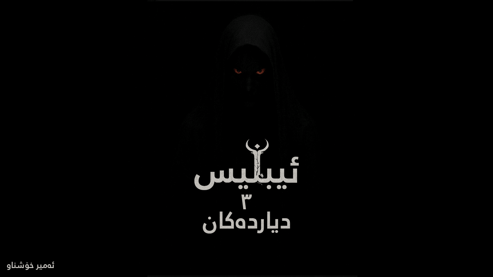 iblis3phenomena main image