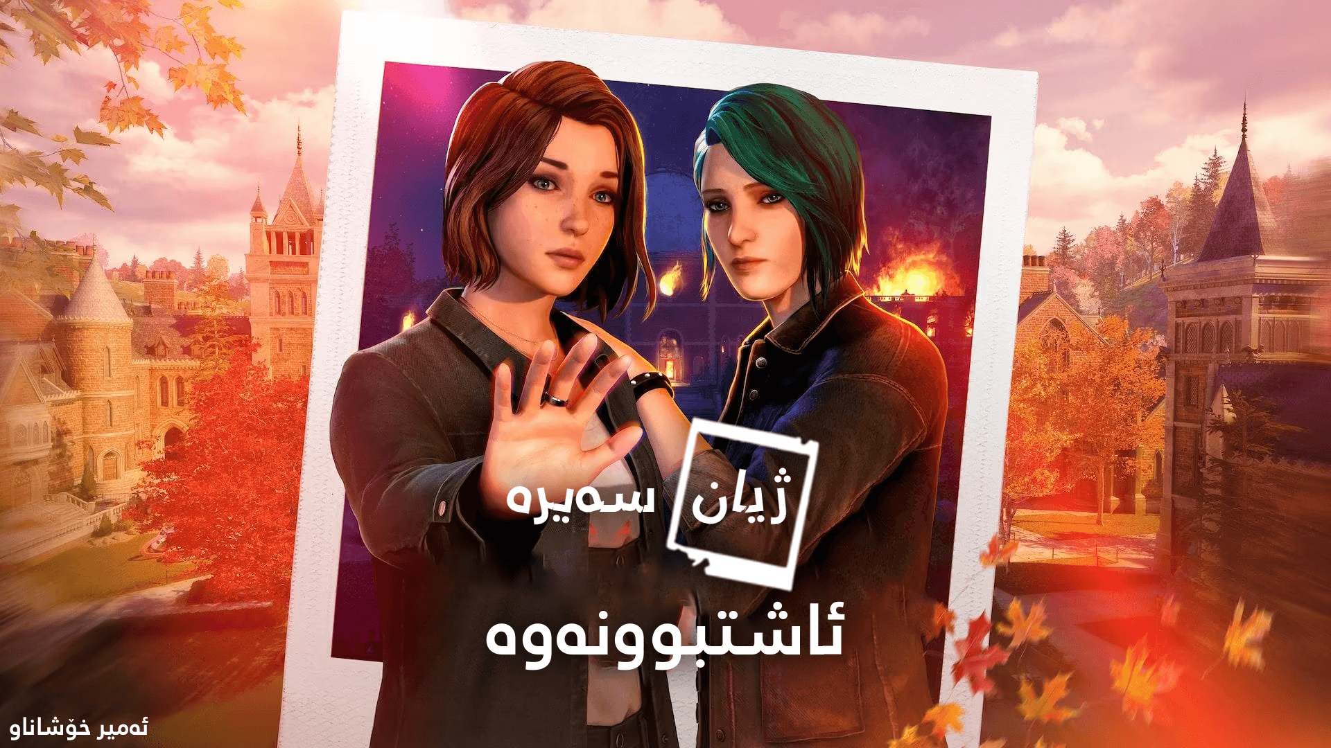 Life Is Strange: Reunion main image