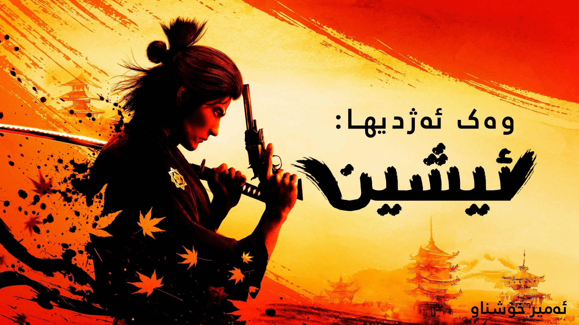 Like a Dragon: Ishin! main image