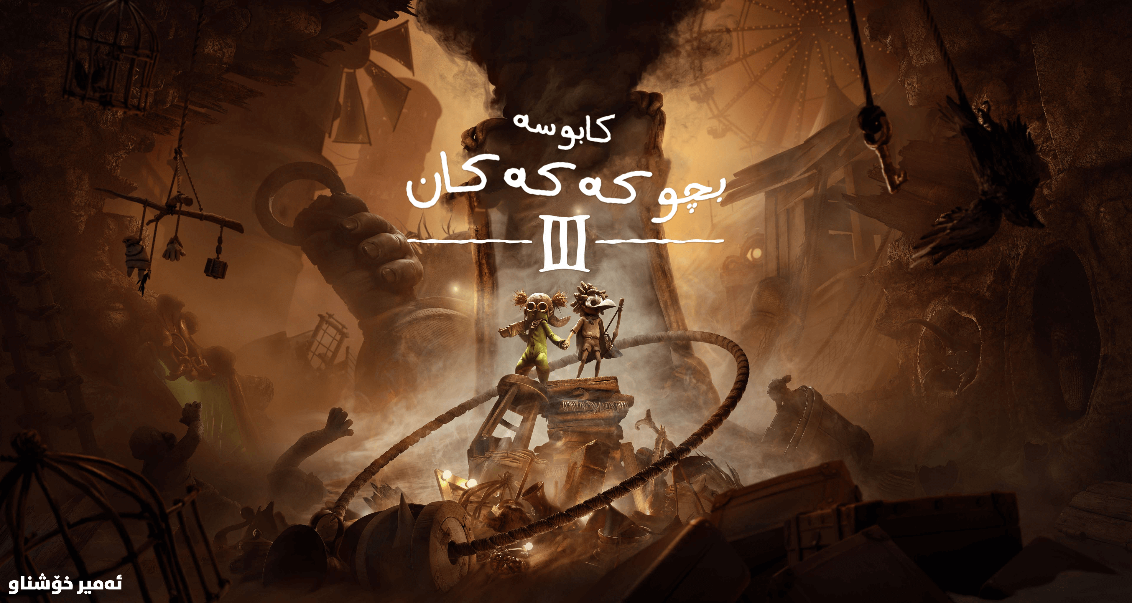 Little Nightmares III main image