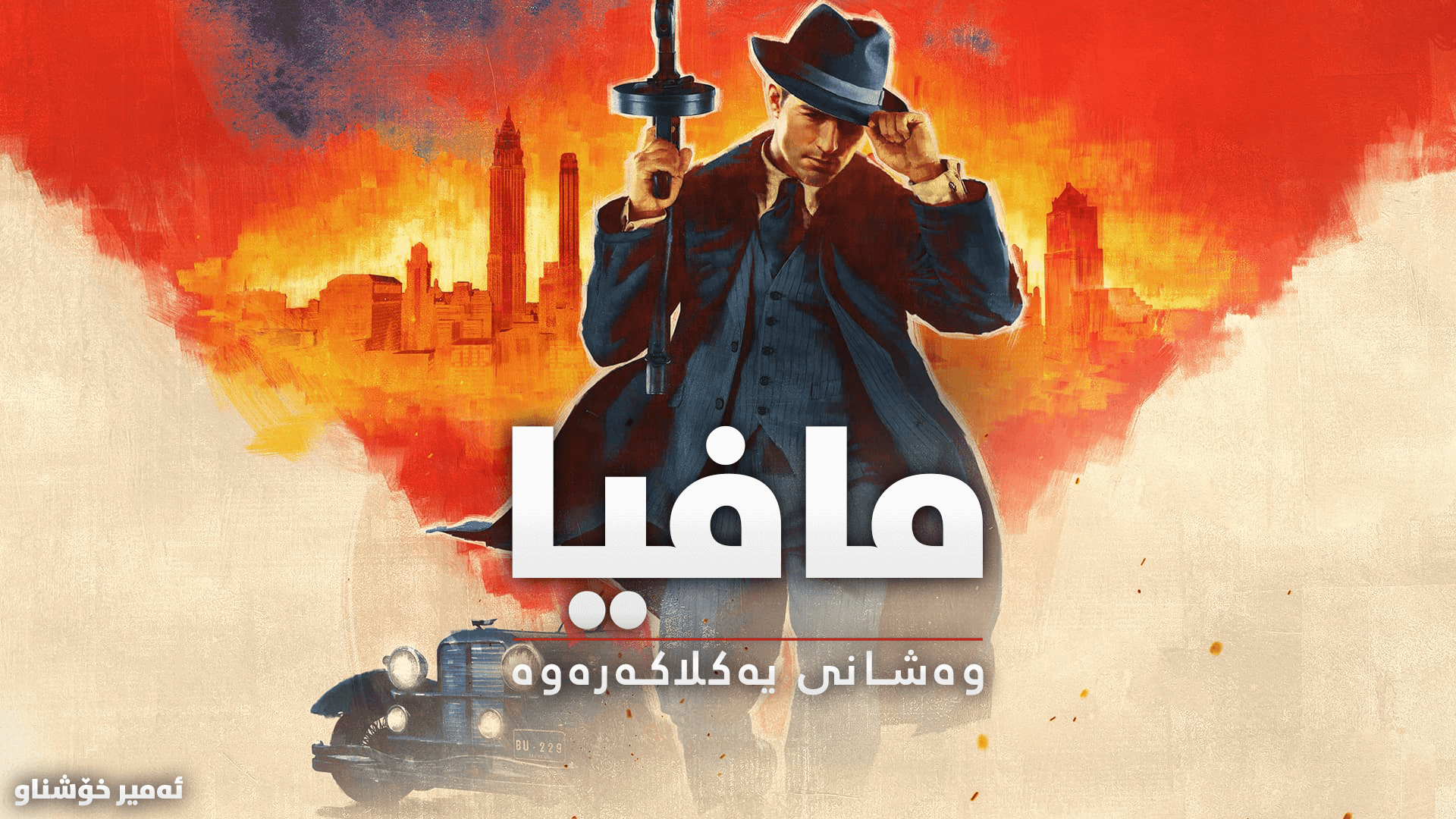 Mafia: Definitive Edition main image