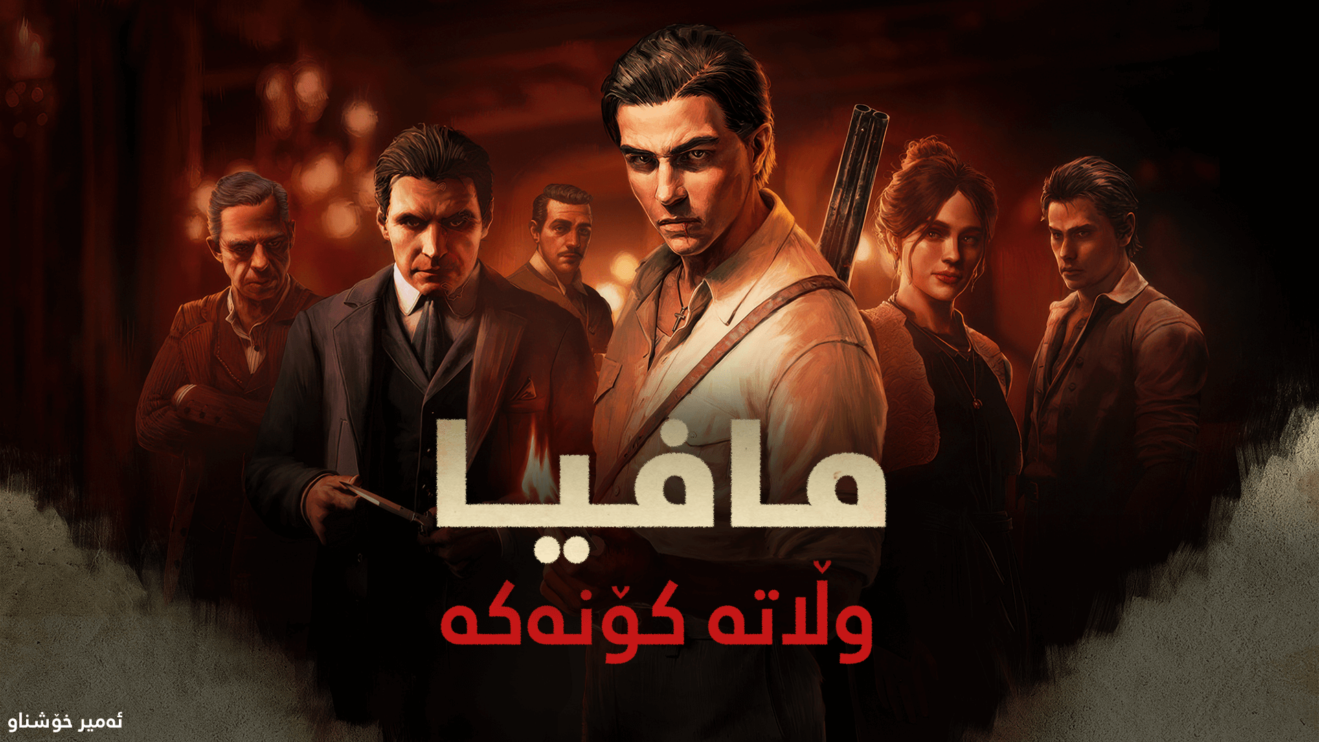 Mafia: The Old Country main image