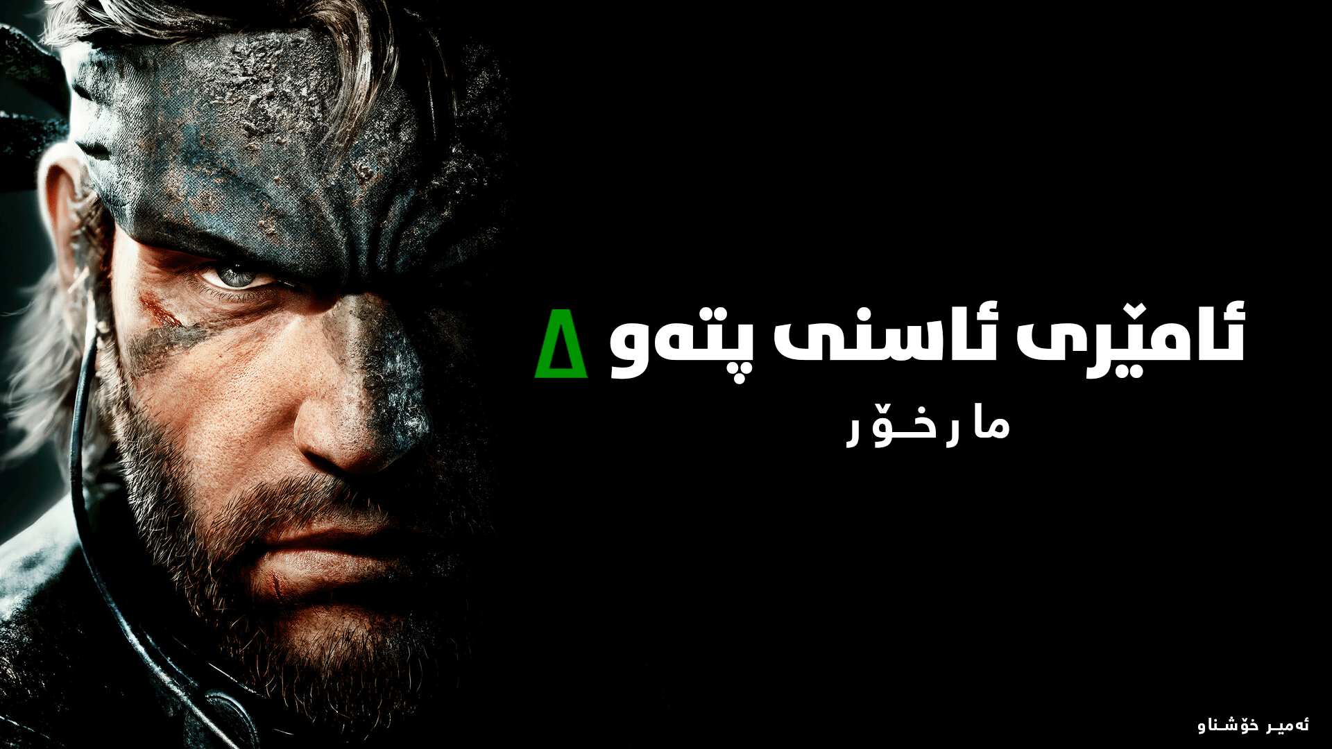 METAL GEAR SOLID Δ: SNAKE EATER main image