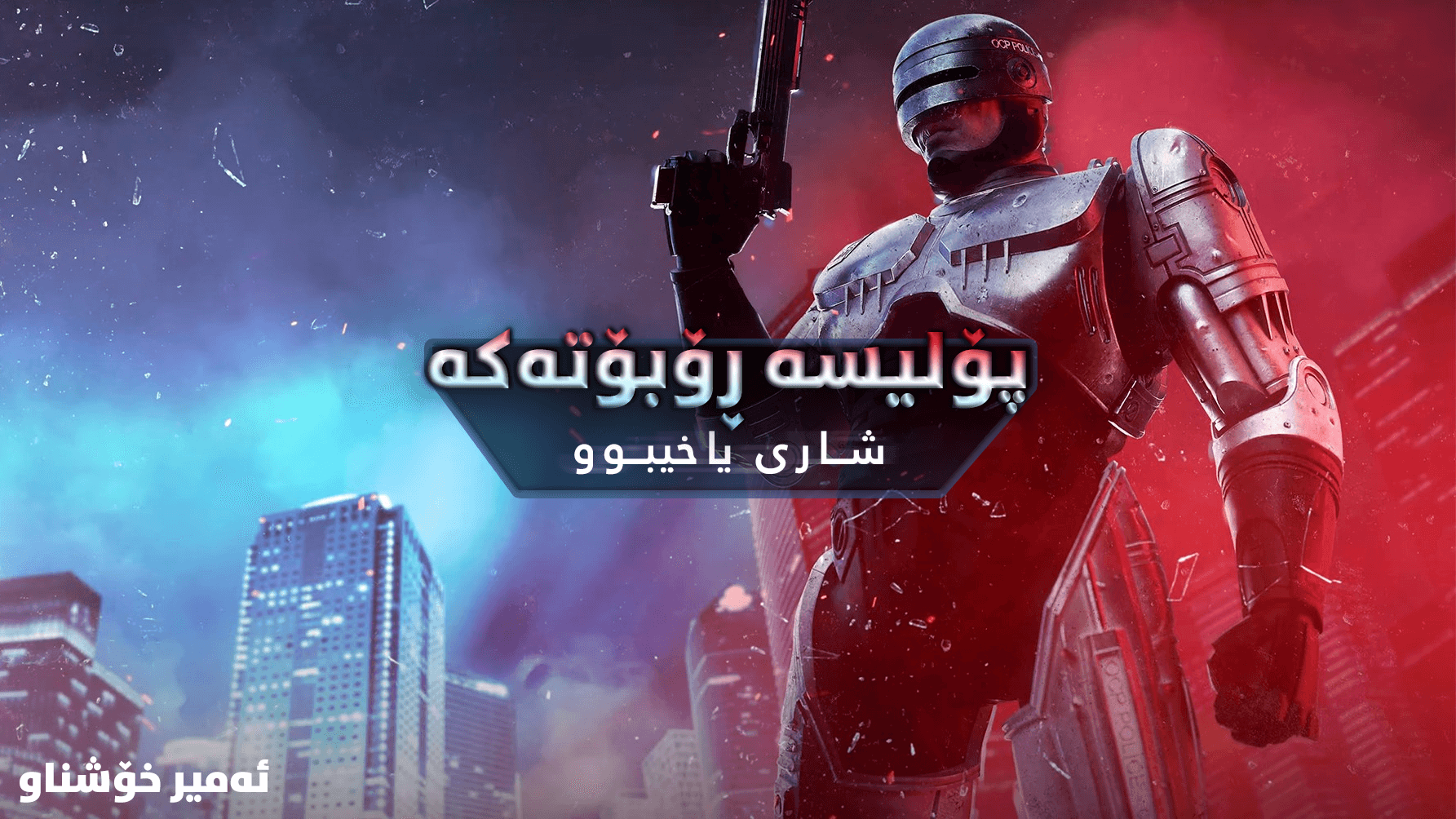 RoboCop: Rogue City main image