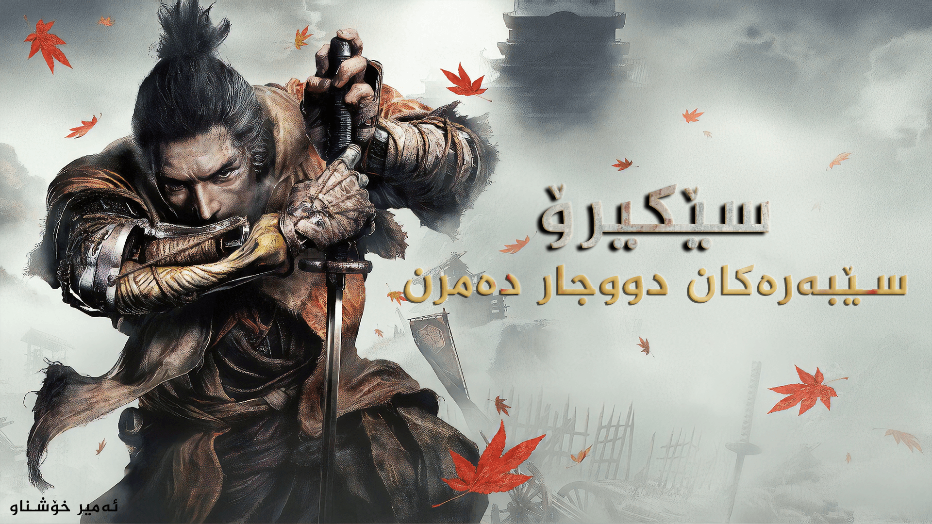 Sekiro: Shadows Die Twice main image