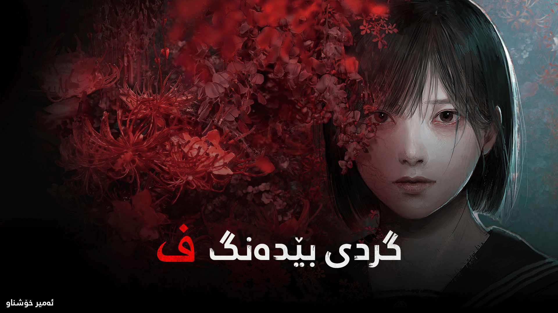 Silent Hill f main image