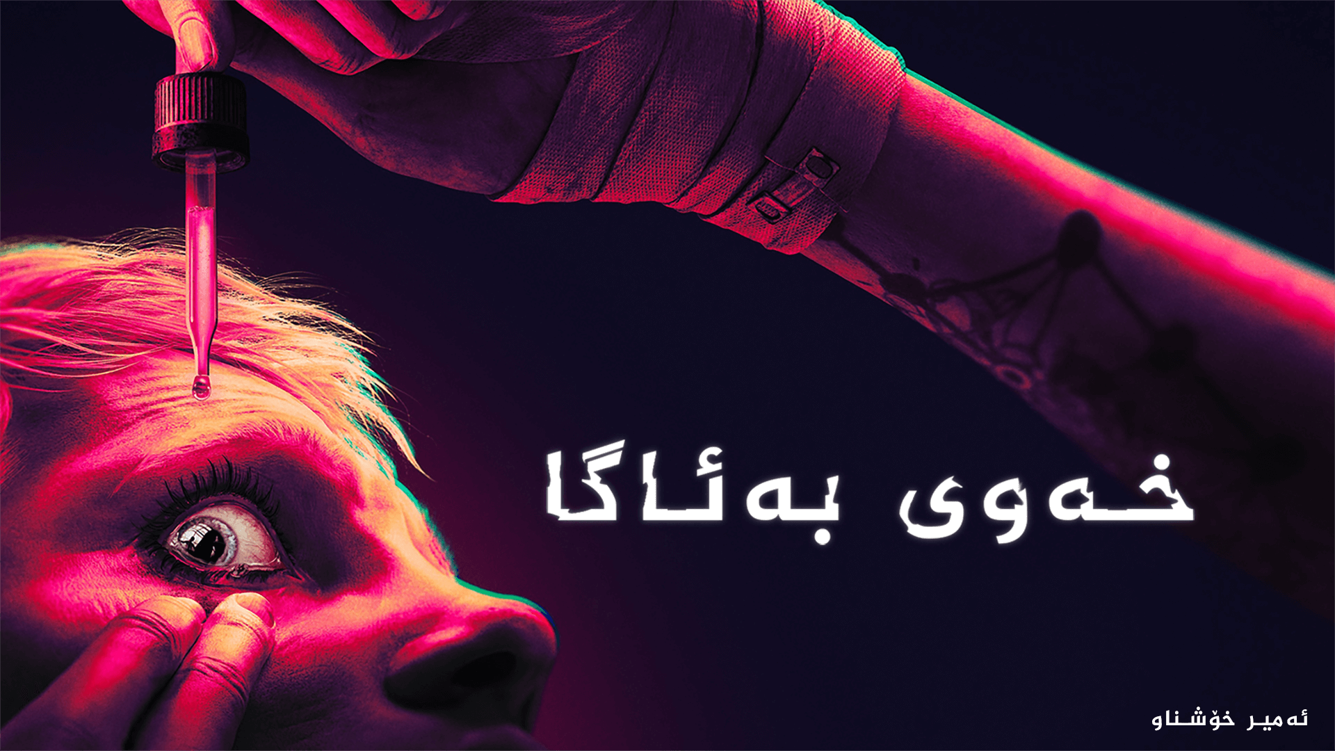 SLEEP AWAKE main image