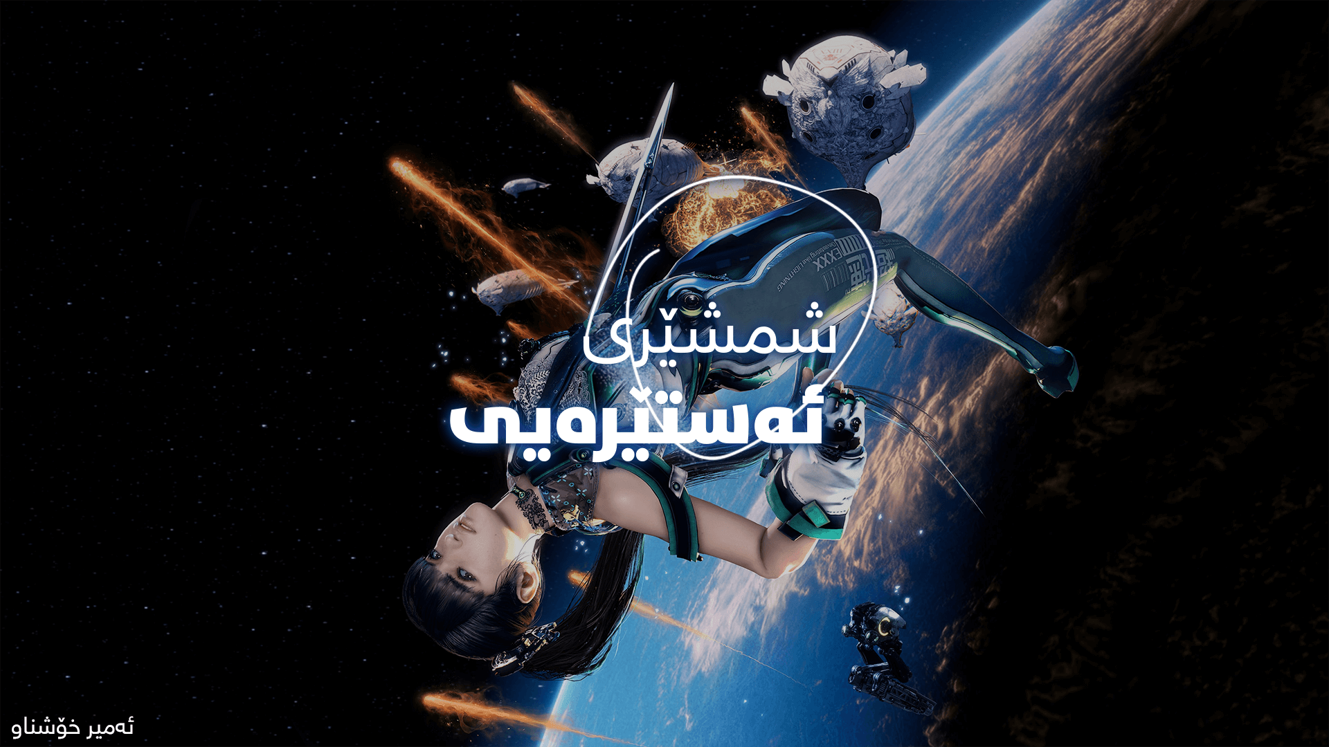 Stellar Blade (Demo) main image