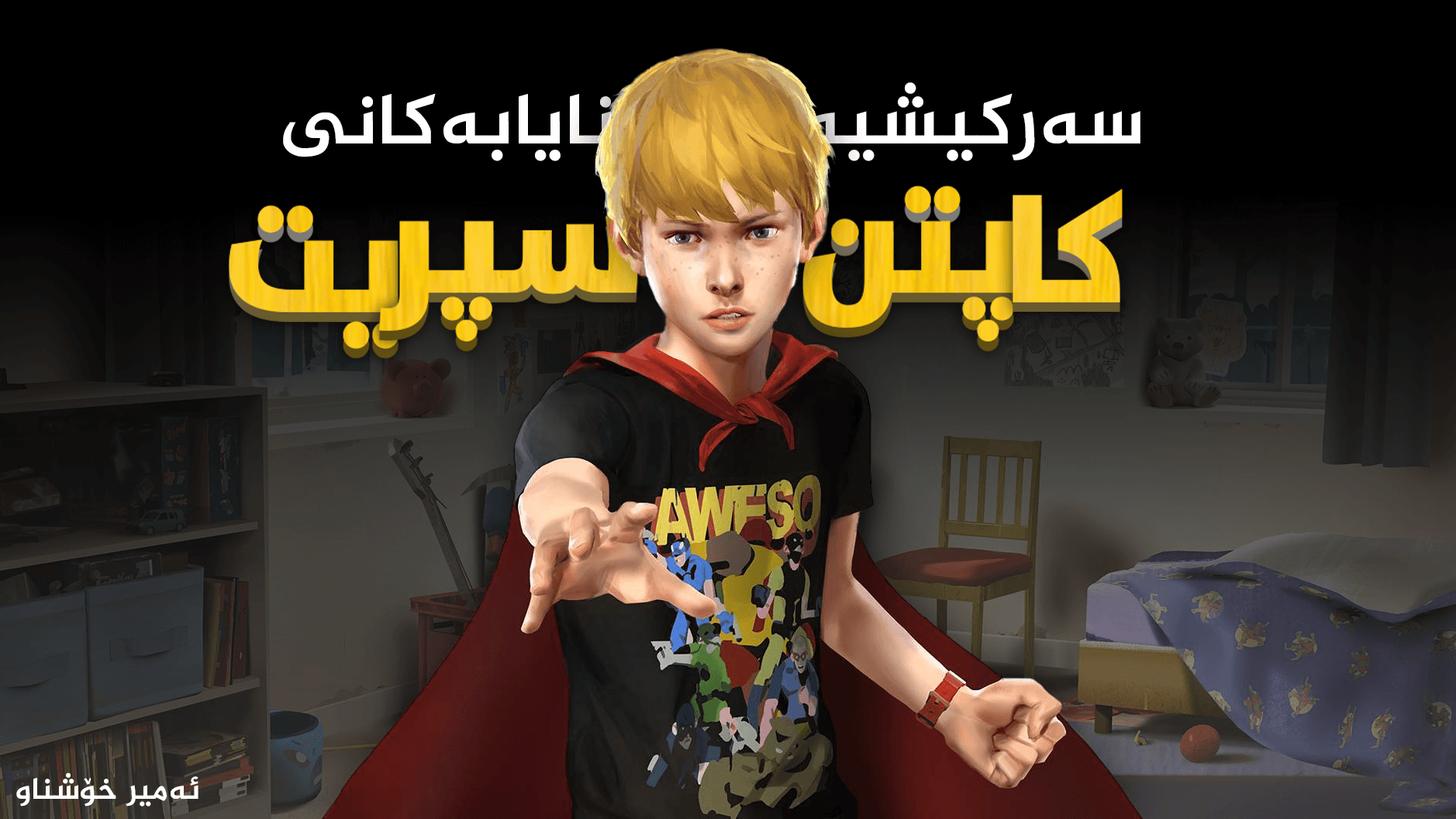 The Awesome Adventures of Captain Spirit main image