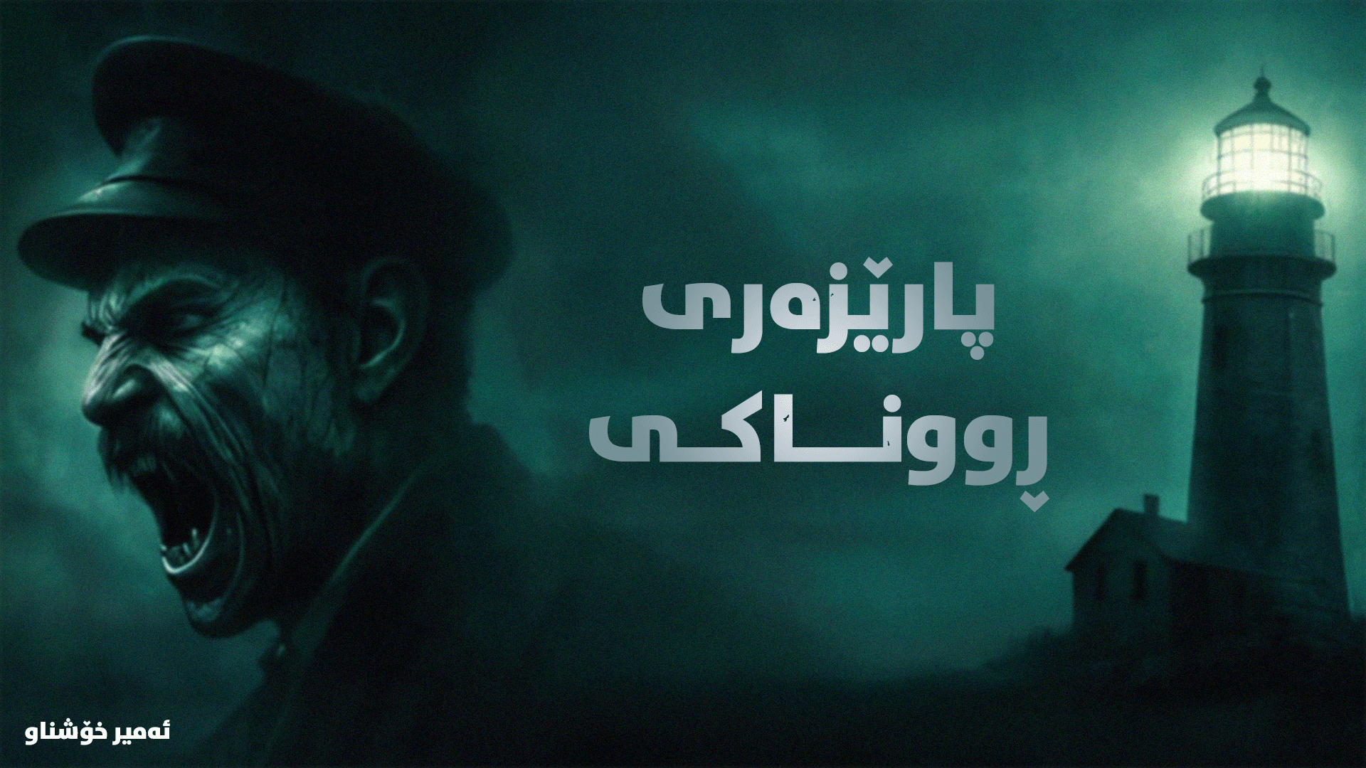 The Lightkeeper main image