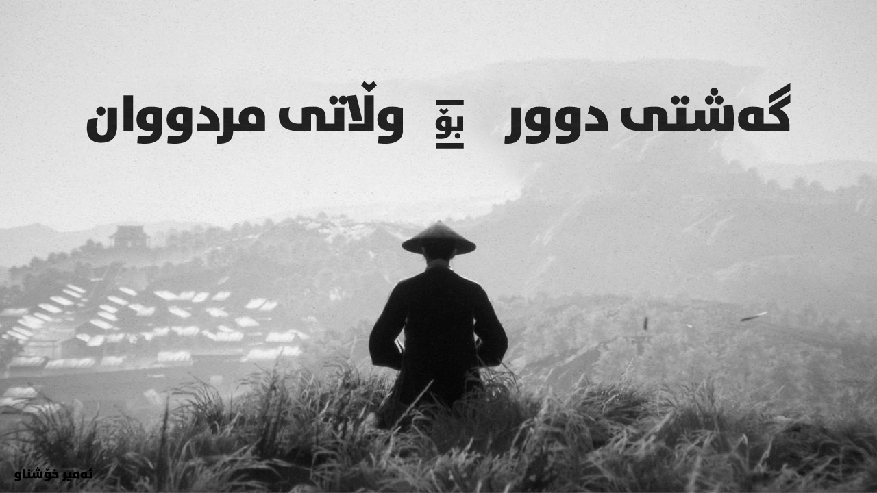 Trek to Yomi main image